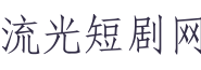 流光短剧网